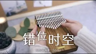 艾辰 - 錯位時空 - 拇指琴 Kalimba Cover