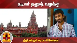 நடிகர் தனுஷ் வழக்கு - நீதிமன்றம் சரமாரி கேள்வி | Actor Dhanush | High Court