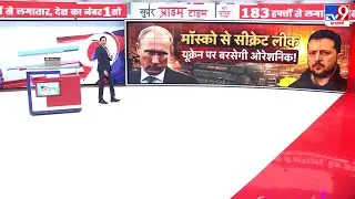 Russia Ukraine War Update: मॉस्को से सीक्रेट लीक...यूक्रेन पर बरसेगी ओरेशनिक! - TV9 | Putin