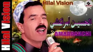 أغنية جميلة ورائعة للفنان المحبوب الحسين أمراكشي #ELHOUSSAINE_AMRRAKCHI