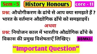 औद्योगिकरण ढांचे। Audyogikaran ke dhanche se aap kya samajhte hain। Bbmku history core 11 semester 5
