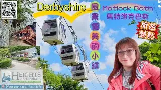 旅遊熱點•馬特洛克巴斯小鎮 及 亞伯拉罕山頂公園 Wonderful Views at Matlock Bath and Heights of Abraham