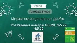 Алгебра 8 клас Істер О. НУШ-2025. Розвʼязання вправ №5.20, №5.22,№5.24