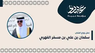 حفل زواج سلمان بن علي بن مسفر الفهري