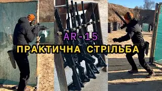 Практична стрільба / Тренування з AR-15 / ЦСП &laquo;Перший&raquo; / 17.11.2024