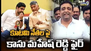 కూటమి నేతల పై కాసు మహేష్ రెడ్డి ఫైర్  | Kasu Mahesh Reddy fires On Tdp | Prime9 New