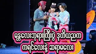 ကရင်လေးနဲ့ ဆရာမလေး မန္တလေး ဘုရားကြီးပွဲ ဒုတိယည