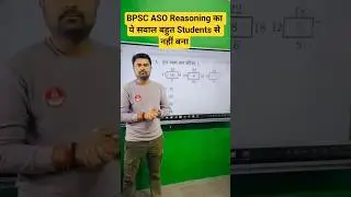 BPSC ASO Reasoning का ये सवाल बहुत Students से नहीं बना #students #examdate #biharaso #exam #shorts