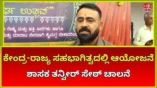 ಕೇಂದ್ರ-ರಾಜ್ಯ ಸಹಭಾಗಿತ್ವದಲ್ಲಿ ಆಯೋಜನೆ | MLA Tanveer Sait Inaugurates Joint Centre-State Initiative