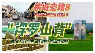 稻田，老厝，沙滩，榴莲。槟城岛西边的美妙田园诗：浮罗山背。槟城秘境8