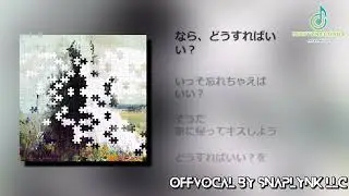 【歌詞付き】【OffVocal】Mrs.GRRENAPPLE - 天国【ニコカラ】【instrumental】【カラオケ】