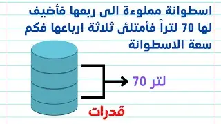 قدرات كمي 🔢 اسطوانة مملوءة الى ربعها ، فأضيف لها ٧٠ لتراً فأمتلئ ثلاثة ارباعها فكم سعة الاسطوانة
