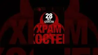 Новый трейлер фильма &laquo;28 лет спустя. Часть II: Храм Костей&raquo;. В кино с 15 января 2026 #28летспустя