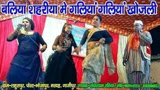 #नौटंकी_नाच II बलिया शहरीया मे गलिया गलिया खोजली ए मयनवा II #jhankardramaparty मो०-8935066411
