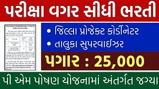 પી એમ પોષણ યોજના ભરતી//PM Poshan yojana bharti/sarkari vibhag govt jobs સરકારી વિભાગ નોકરી