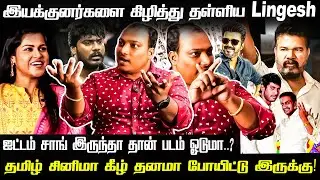 இயக்குனர்களை கிழித்து தள்ளிய Film Critic Lingesh | Tamil Film Industry