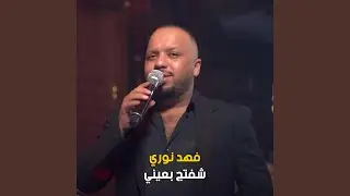 شفتج بعيني