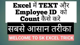 #textcount | Excel में TEXT और  Employee ID को Count कैसे करे | #skexceltrick