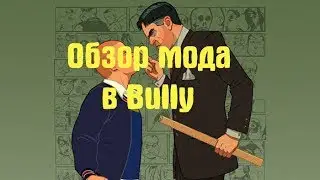 Обзор Machinima Maker mod для Bully