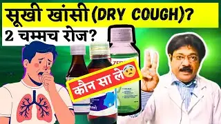 सूखी खांसी की टॉप 3 सिरप🔥 | Dry Cough 3 Best Syrup (dry cough remedy 2026)💊