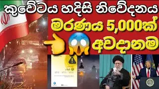 🇰🇼☝️😢5,000ක් මරුට කාල තත්ව ගැන කුවේටය ප්‍රකාශ #sarfanbavlog #kuwaitsinhalanews #srilankabreakingnews