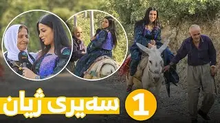 Sairy Zhyan - Alqay 1 | سەیری ژیان - ئەڵقەی ١