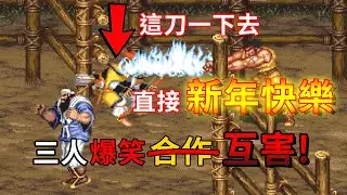 【TG】吞食天地2，三人爆笑合作，這刀下去直接新年快樂