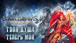 Shadows: Awakening - Обзор игр - Первый взгляд | Твоя душа теперь моя