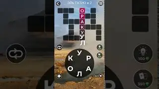 WoW Words of Wonders - Эль Татио 2