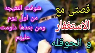 التزمت ب الاستغفار و الحوقله فى ليله فاكرمنى الله بما اتمنى / قصه من قصص و فضل الحوقلة و الإستغفار