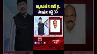 క్యాబినెట్ కు గుడ్ బై..మంత్రుల లిస్ట్ రెడీ | AP Cabinet Ministers List |99tv #chandrababu #apcabinet