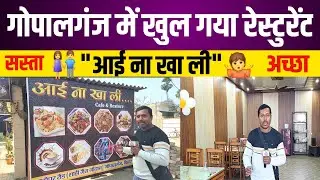 गोपालगंज रेस्टुरेंट 