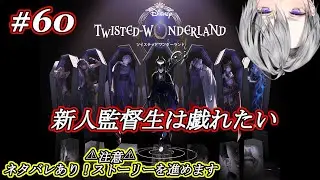 【ツイステ】新入り監督生は戯れたい＃60【Vtuber/橘しおん】