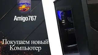 Покупка бюджетного компьютера для игр - Влог