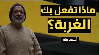 ماذا تفعل بك الغربة؟