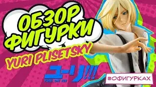 [ОБЗОР ФИГУРКИ] Yuri on ice! Юрий Плисецкий MegaHouse