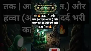 Adam (AS) Aur Hawwa (AS) | Pehla Imtihaan#islamicshorts#shorts#shortsfeed #shortsviral#yt#islam#adam