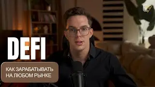DeFi: Как зарабатывать на крипте при любом рынке?