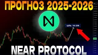 🇺🇦NEAR PROTOCOL - ПРОГНОЗ НА АЛЬТСЕЗОН 2025-2026 🟢 ПРОГНОЗ КРИПТОВАЛЮТ 🟢
