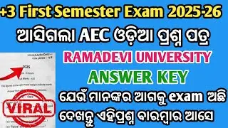 Rama Devi University +3 First Sem Exam | AEC Odia Question 2025-26 |Ramadevi University Answer Key