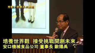 歐陽禹-第二場座談會