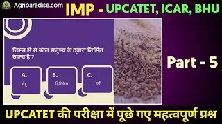UPCATET की परीक्षा में पूछे गए महत्वपूर्ण प्रश्न | UPCATET Important Questions | UPCATET, ICAR, BHU