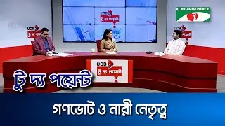 গণভোট ও নারী নেতৃত্ব || ইউসিবি টু দ্য পয়েন্ট- পর্ব-২৩৩৪ || Channel i To The Point