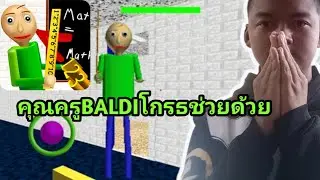 คุณครูโมโหจัด (Baldi Basic In Education And Learning)