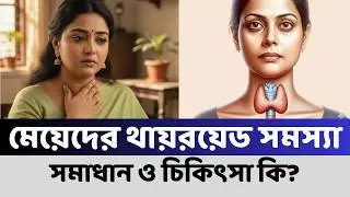 মহিলাদের থাইরয়েডের সমস্যা - লক্ষণ, বন্ধ্যাত্ব, মানসিক সমস্যা, ডায়েট ও চিকিৎসা | TSP Health #health