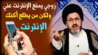 متصلة: زوجي مايقبل ان أضع إنترنت في الموبايل | السيد رشيد الحسيني