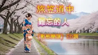 旅笠道中  難忘的人 (動態簡譜)  Eb調