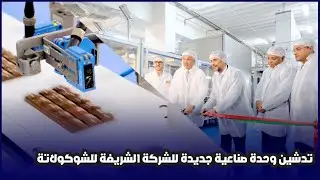 🍫 تدشين وحدة صناعية جديدة للشركة الشريفة للشوكولاتة 🍫