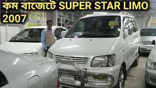 কম দামে TOYOTA SUPER STAR LIMO 2007 গাড়ি দেখুন // Used TOYOTA SUPER STAR LIMO 2007 Car Price In Bd