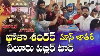 BHOLA SHANKAR PUBLIC TALK BHOLA SHANKAR MORNING SHOW PERFECT REVIEW || CHIRANJEEVI